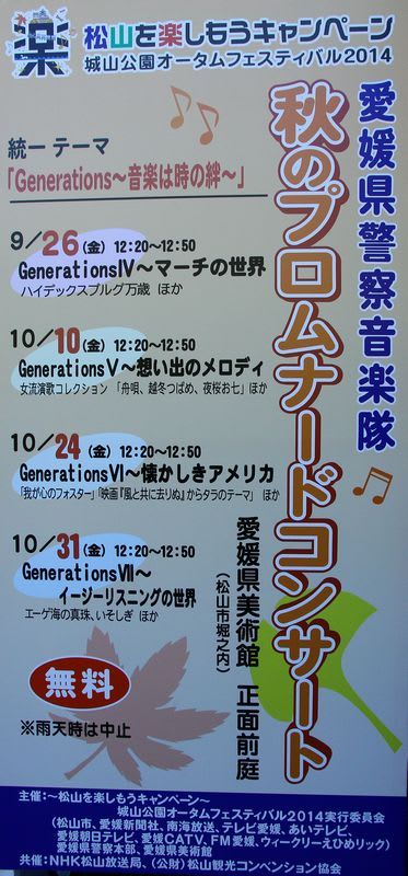 秋のプロムナードコンサート 愛媛県警察音楽隊演奏会 eekの紀行 春夏秋冬 秋のプロムナードコンサート 愛媛県警察音楽隊演奏会 eekの紀行 春夏秋冬