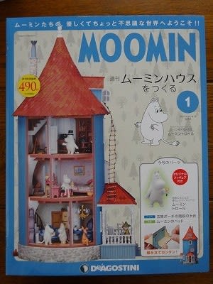 ムーミンハウスをつくる じゅりりんのめげずにいくのだ ムーミンハウスをつくる じゅりりんのめげずにいくのだ