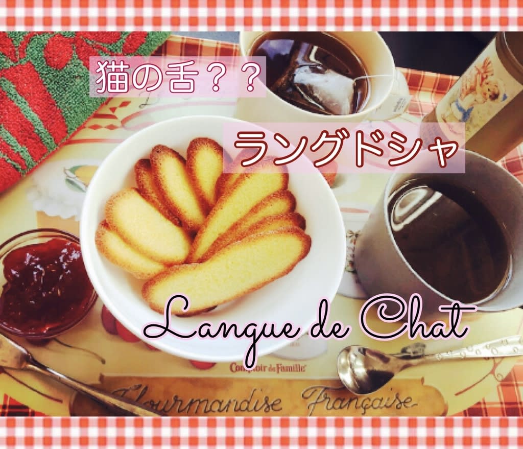 ラングドシャ-歴史の古いフランス菓子を簡単に☆ - La Table d’Eden / エデンの食卓