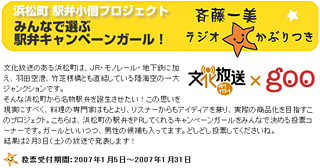 文化放送×goo「浜松町駅弁プロジェクト」みんなで選ぶ駅弁キャンペーンガール