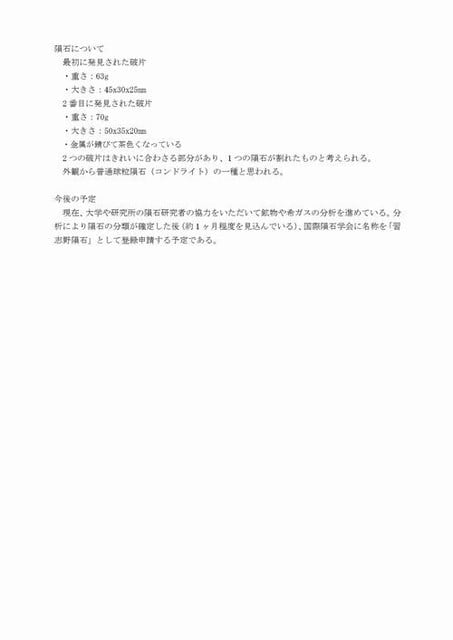 習志野隕石 星 宙 標石 之波太 しばた