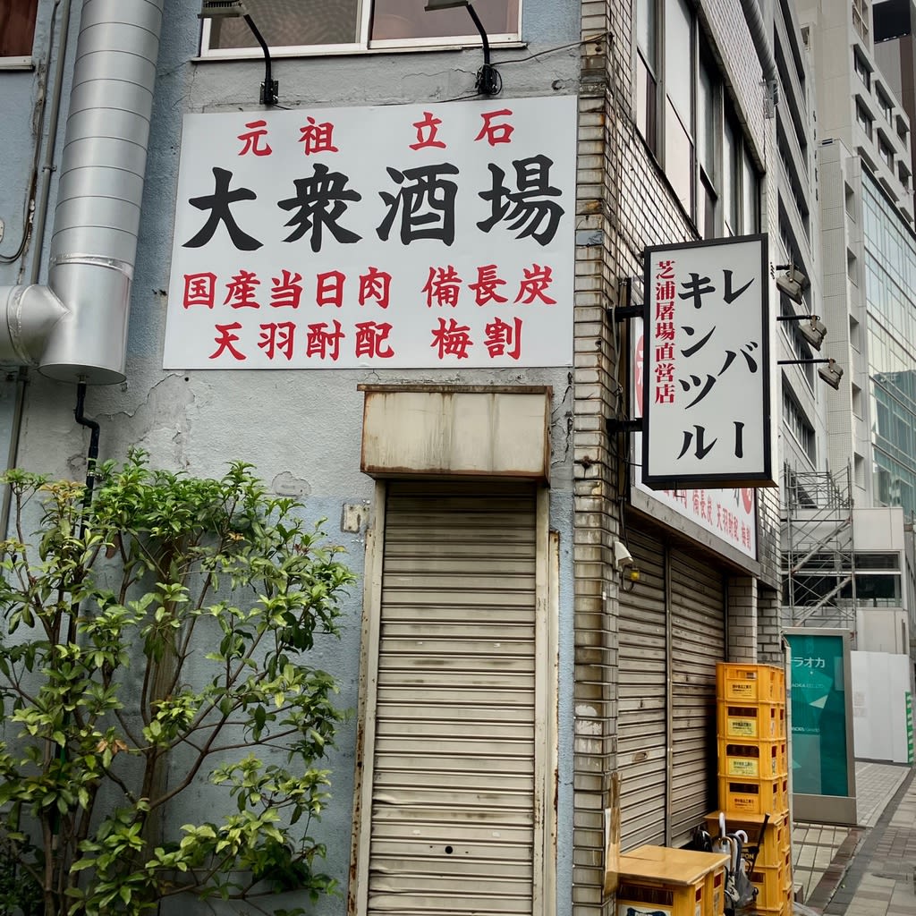 田町の「大衆酒場 宗屋」で食べるの巻 - 鍼灸師「おおしたさん」のブログです