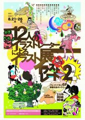 12人のイラストレーターによるイラスト展 イラストレートvol 2 Okinawa Illustrator S Atelier