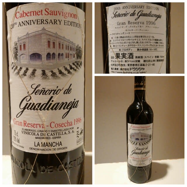 セニョリオ・デ・グァディアネハ・グラン・レゼルバ1996 20年ものです - 安くて美味しいワインはどれ？  安旨ワインつれづれ(安旨ワインと日々の出来事)