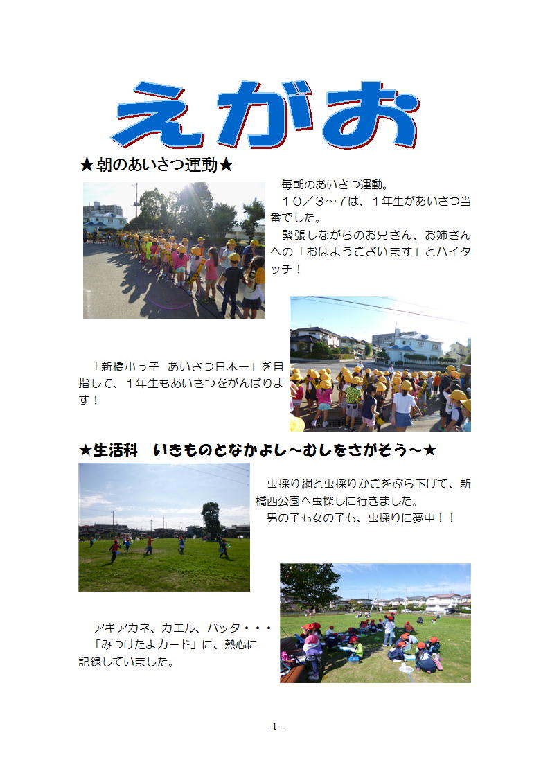 10月スタート 1年生 栃木県下都賀郡野木町立新橋小学校