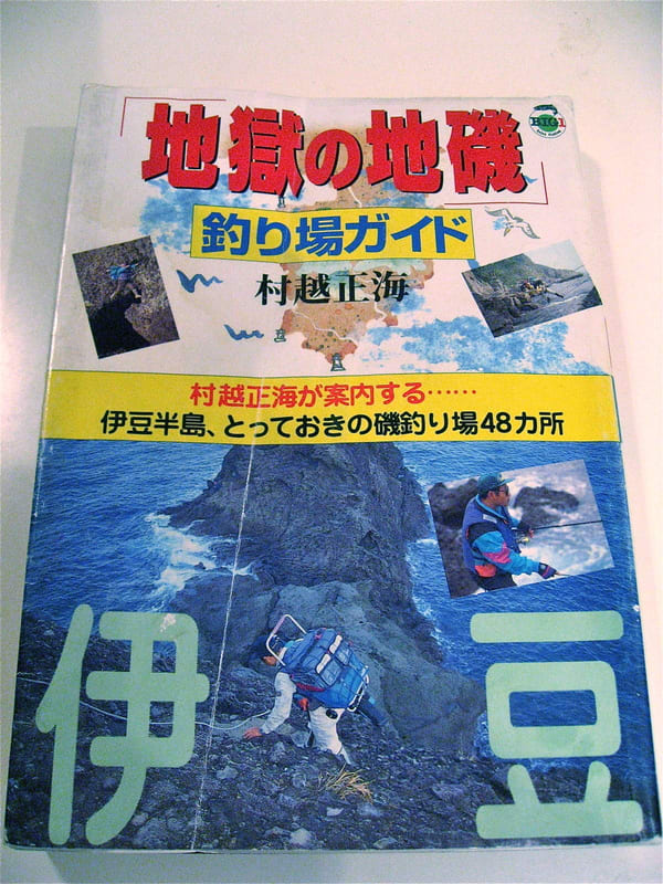 地獄の地磯 釣り場ガイド はじめの磯釣り紀行