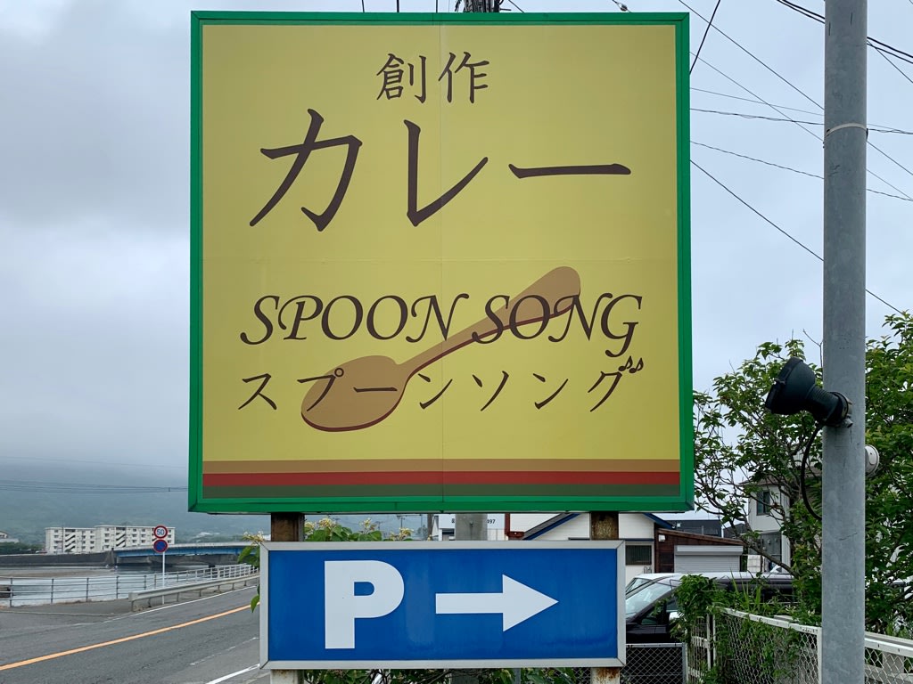 福岡糸島 スプーンソング 毎年アップデートされるこだわりの南インドカレー 野生育ちninoの 幸せに成る ライフワークblog 福岡糸島 スプーンソング 毎年アップデートされるこだわりの南インドカレー 野生育ちninoの 幸せに成る ライフワークblog
