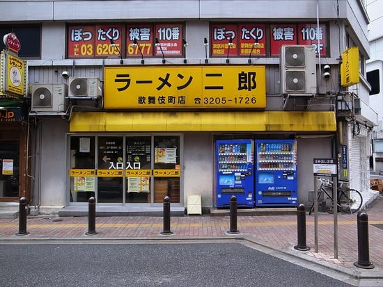 移転直前ラーメン二郎歌舞伎町店