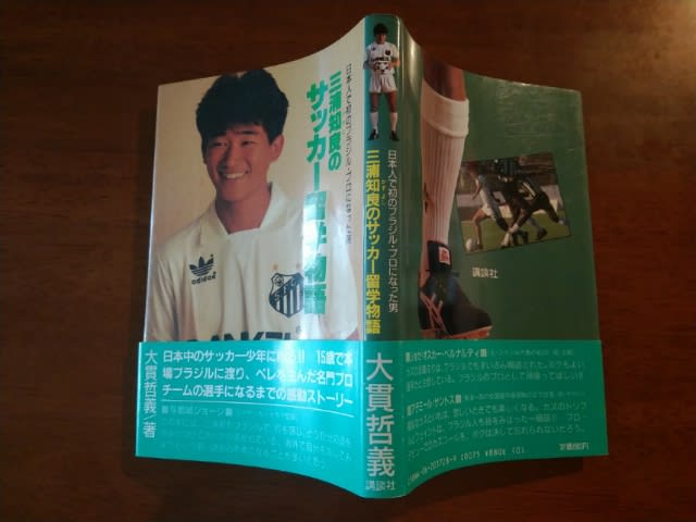 カテゴリー 三浦知良のサッカー留学物語 日本人で初のブラジル・プロに 