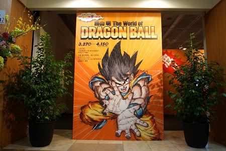 鳥山明 The World Of Dragon Ball At 日本橋 島屋 ｍｋｂ２０２１