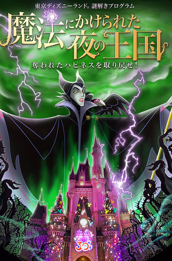 東京ディズニーランド 謎解きプログラム「魔法にかけられた夜の王国　奪われたハピネスを取り戻せ！」