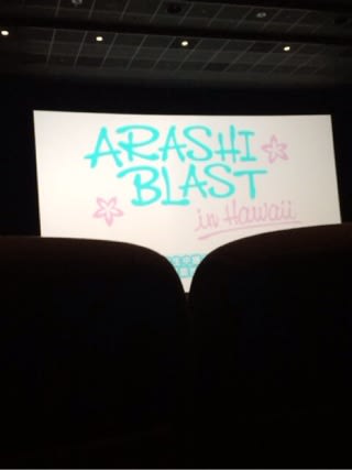Arashi Blast In Hawaii ライブビューイング いとしの毎日