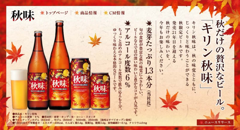秋味 キリン瓶ビール 販売開始 尾道ふれあいの里ブログ