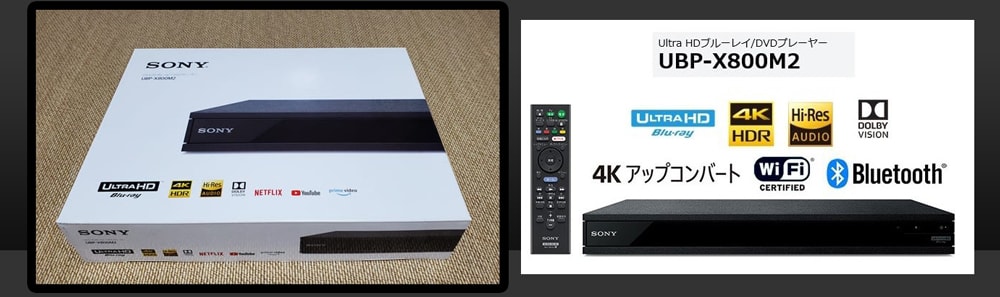 ソニー UHDプレイヤー UBP-X800M2』購入! - 総天然色・魔人スドォの
