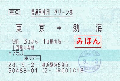 JR東日本 普通列車グリーン券 - 古紙蒐集雑記帖