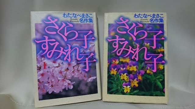 完売】 さくら子すみれ子 わたなべまさこ名作集 文学・小説 - www 