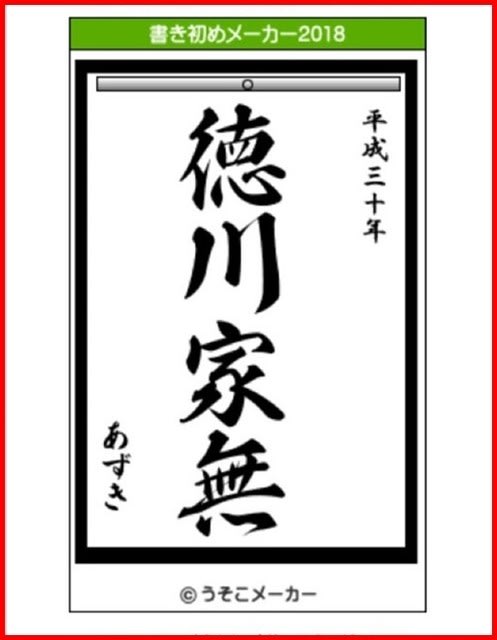 新春初笑い 書き初めメーカー18をやってみた りんごちゃん 速達で す