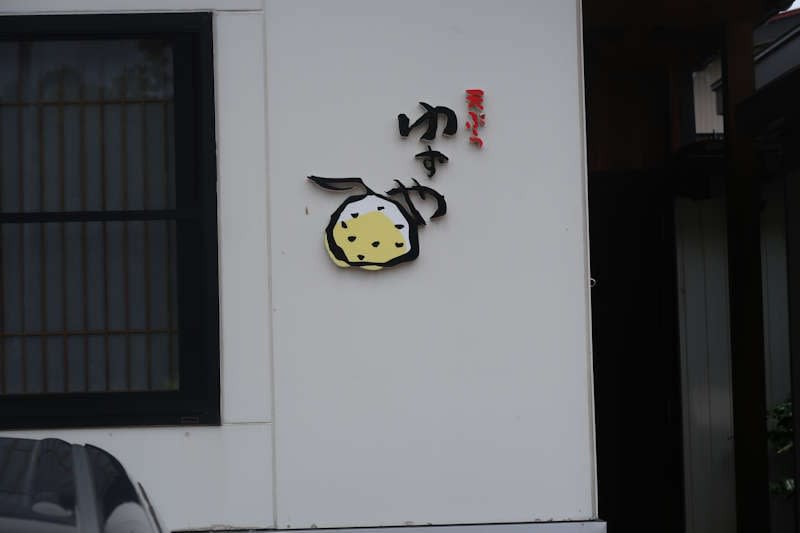 新潟県上越市の天ぷら ゆずや でランチ 上越行ったら天ぷらもよいです 安曇野ジャズファンの雑記帳 新潟県上越市の天ぷら ゆずや でランチ 上越行ったら天ぷらもよいです 安曇野ジャズファンの雑記帳
