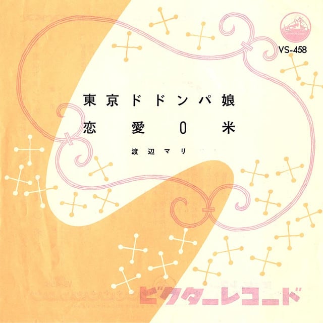 渡辺マリ 東京ドドンパ娘 恋愛0米 Victor Vs 458 1961 7インチシングルレコード ディヴァインレコード 中古専門レコード店 買取と販売 名古屋市中区新栄