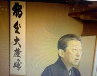 裏千家オンライン茶道学 第九回 家元道話３ 独坐大雄峰 茶の湯 徒然日記