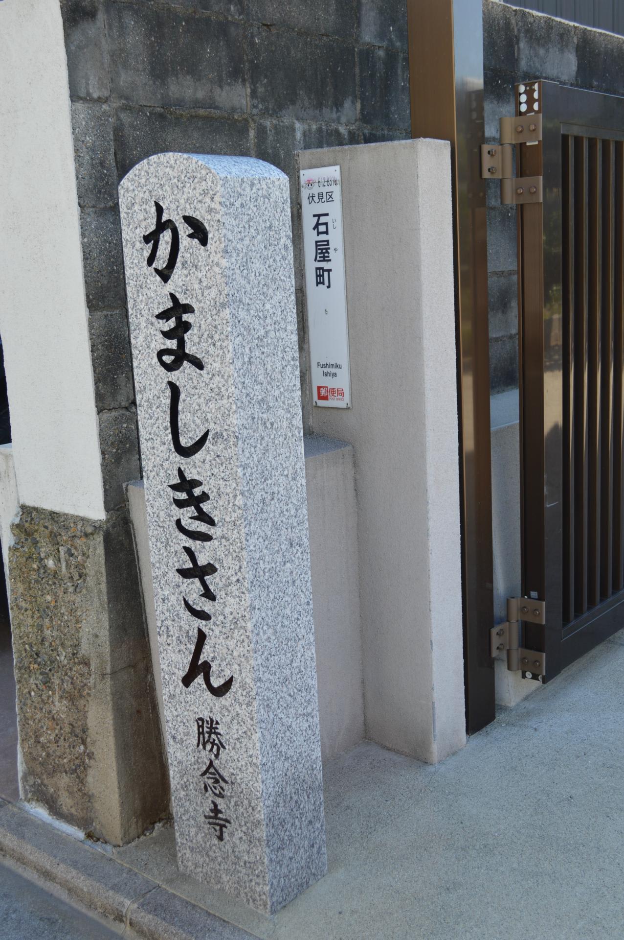 寺院伏0290 勝念寺 浄土宗 かましきさん アートプラス京めぐり 寺院伏0290 勝念寺 浄土宗 かましきさん アートプラス京めぐり