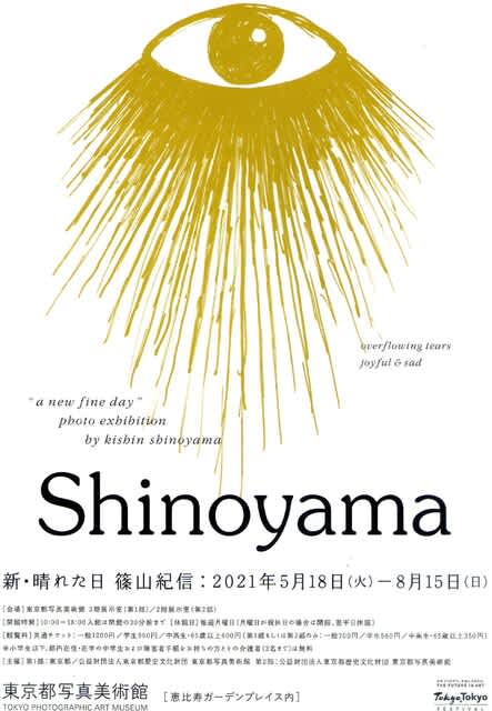 新 晴れた日 篠山紀信 東京都写真美術館 シモキタのtokyoboy