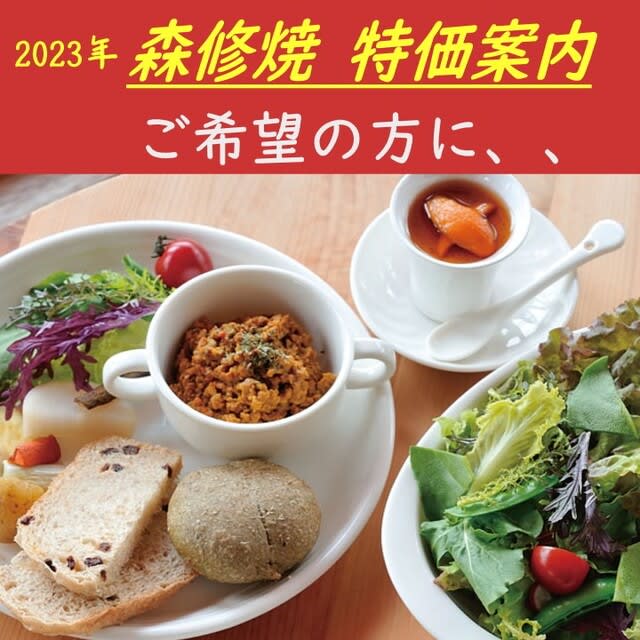 森修焼（しんしゅう焼き） 特価セールの、、、案内をご希望の方に。  自然食品ヘルシー池田店「私の最近食べたものや家族の事、お気に入りの商品について。」のブログ？