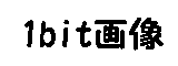 1bit画像