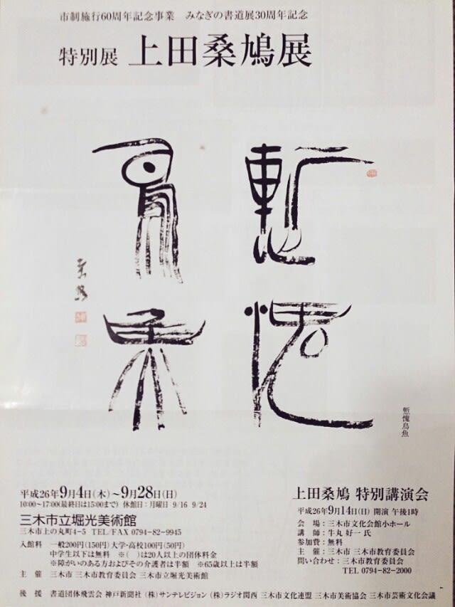 上田桑鳩展 - 八重柏冬雷の書道散策