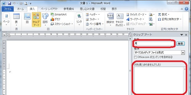 クリップアートがない Office10 Word10 Excel10 を楽々使おう