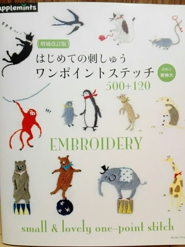 ☆本日発売☆増補改訂版 はじめての刺しゅう ワンポイントステッチ500+