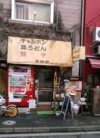 横浜中華街で長崎ちゃんぽん 中華街 長崎屋 うさぎカフェ