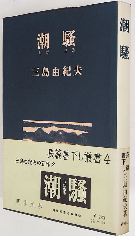 潮騒(新潮文庫): 三島由紀夫 - とね日記 潮騒(新潮文庫): 三島由紀夫 - とね日記