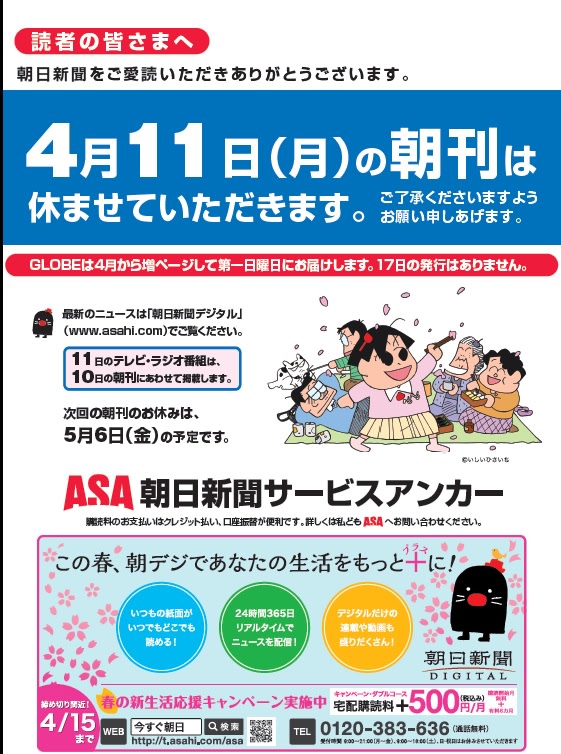 お知らせ 16年4月11日朝刊お休みです 教育と 朝日新聞と Asa南生田 川崎市多摩区 新聞の魅力ブログ お知らせ 16年4月11日朝刊お休みです 教育と 朝日新聞と Asa南生田 川崎市多摩区 新聞の魅力ブログ