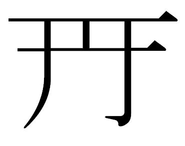 あたらしい漢字 鳥居 百物語改め 九一三 六物語