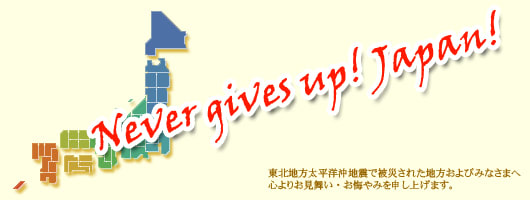 東北地方太平洋沖地震で被災された地方およびみなさまへ心よりお見舞い・お悔やみを申し上げます。