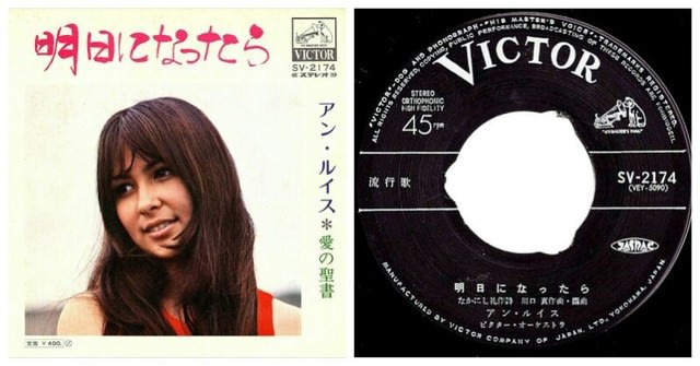 ◇アン・ルイス「明日になったら / 愛の聖書」1972 2ndシングル Victor