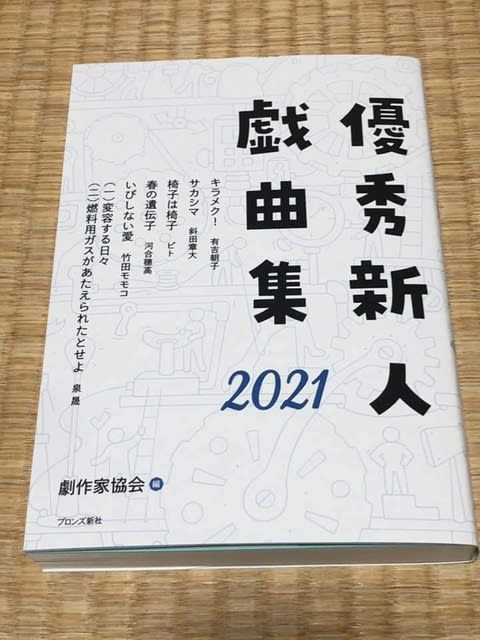 第26回 劇作家協会新人戯曲賞の最終候補作「六本が収録された「優秀