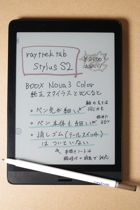 BOOX Nova3 Color用のスタイラスを買い足した - RemのDigitalCaravan
