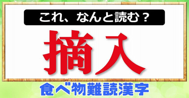 難読漢字 誰もが知る食べ物に関する漢字問題 24問 暇つぶしに動画で脳トレ