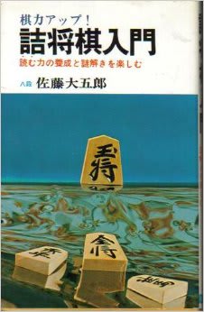 詰将棋入門 詰棋書紹介(96) 詰将棋入門 | つみき書店
