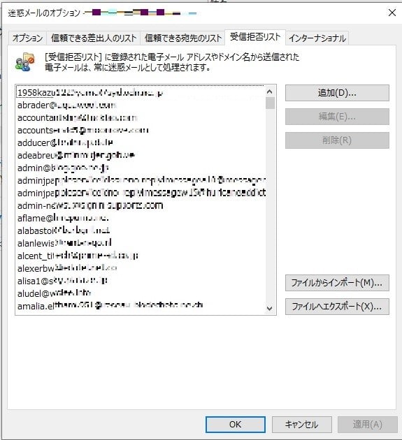 Outlook 2013 の迷惑メール機能の 受信拒否リスト をチェックしてみました 私のpc自作部屋