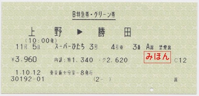 JR東日本 スーパーひたち3号 B特急券 - 古紙蒐集雑記帖