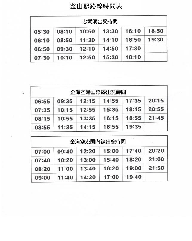 釜山 金海空港リムジンバス 16年更新 時刻表追加 ホットな釜山