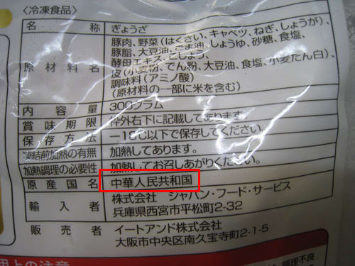 中国製餃子