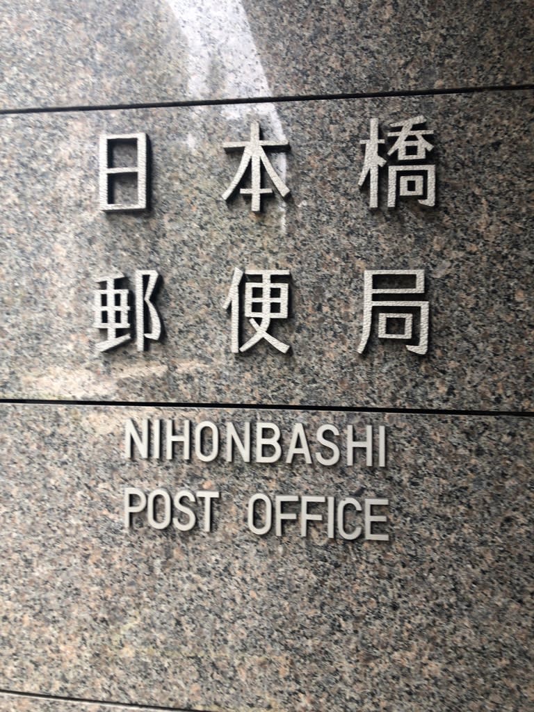 日本橋 郵便 局