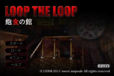 Loop The Loop 飽食の館 を攻略中001 未クリアのゲームをクリアせよ