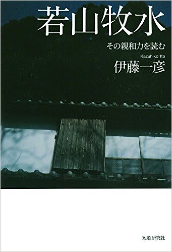 伊藤一彦 若山牧水 その親和力を読む 牧水研究家が読み解くその人柄と魅力 たけじゅん短歌 伊藤一彦 若山牧水 その親和力を読む 牧水研究家が読み解くその人柄と魅力 たけじゅん短歌