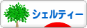 にほんブログ村 犬ブログ シェルティー??