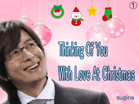 ぺ ヨンジュンと学ぶ韓国語ds デート編からクリスマスメッセージが届きました Suginaの小部屋